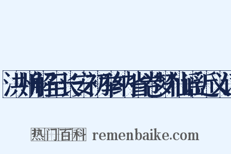 洪州解至长安初举纳省卷梦仙谣近义词是什么意思的图片